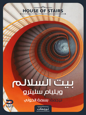 cover image of بيت السلالم